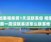 如果相亲男1天没联系你 相亲男一周没联系该怎么联系他 