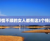 感情不顺的女人都有这3个特质