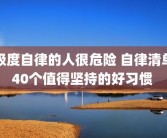极度自律的人很危险 自律清单40个值得坚持的好习惯 