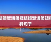 结婚贺词简短结婚贺词简短精辟句子