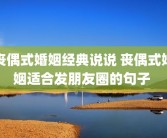 丧偶式婚姻经典说说 丧偶式婚姻适合发朋友圈的句子 