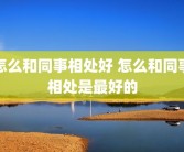 怎么和同事相处好 怎么和同事相处是最好的