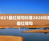 2021最红短句抖音2020抖音最红短句