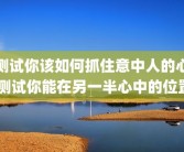 测试你该如何抓住意中人的心 测试你能在另一半心中的位置