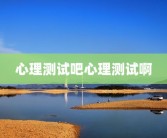 心理测试吧心理测试啊