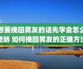 想要挽回男友的话先学会怎么撒娇 如何挽回男友的正确方法