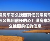 没房车怎么挽回前任的没房车怎么挽回前任的心？没房车怎么挽回前任的信息