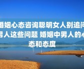 婚姻心态咨询聪明女人别追问男人这些问题 婚姻中男人的心态和态度