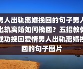 男人出轨离婚挽回的句子男人出轨离婚如何挽回？五招教你成功挽回爱情男人出轨离婚挽回的句子图片