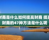 财商是什么如何提高财商 提高财商的47种方法是什么呢