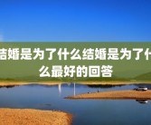 结婚是为了什么结婚是为了什么最好的回答