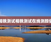 相貌测试相貌测试在线测颜值