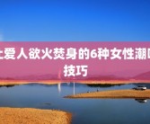 让爱人欲火焚身的6种女性潮吹技巧