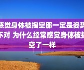 感觉身体被掏空那一定是姿势不对 为什么经常感觉身体被掏空了一样