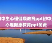 初中生心理健康教育ppt初中生心理健康教育ppt免费