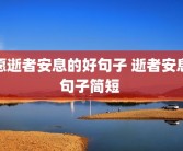 愿逝者安息的好句子 逝者安息句子简短 