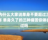 为什么大家说单身不要超过三年 单身久了的三种痛苦你体会过吗