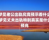 梦见老公出轨究竟预示着什么 梦见丈夫出轨特别真实是什么预兆