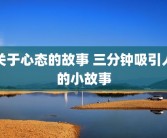 关于心态的故事 三分钟吸引人的小故事