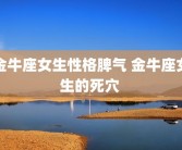 金牛座女生性格脾气 金牛座女生的死穴 