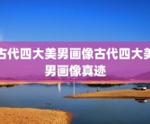 古代四大美男画像古代四大美男画像真迹