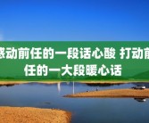 感动前任的一段话心酸 打动前任的一大段暖心话 