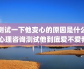 测试一下他变心的原因是什么 心理咨询测试他到底爱不爱我