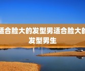 适合脸大的发型男适合脸大的发型男生