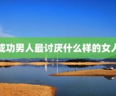 成功男人最讨厌什么样的女人