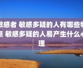 敏感者 敏感多疑的人有哪些特点 敏感多疑的人易产生什么心理
