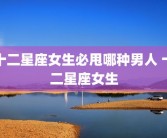 十二星座女生必甩哪种男人 十二星座女生