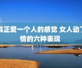 真正爱一个人的感觉 女人动了情的六种表现 