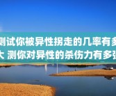 测试你被异性拐走的几率有多大 测你对异性的杀伤力有多强