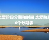 恋爱阶段分期和时间 恋爱阶段6个分期表 