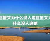 巨蟹女为什么没人追巨蟹女为什么没人追她