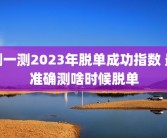 测一测2023年脱单成功指数 最准确测啥时候脱单