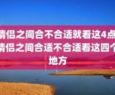 情侣之间合不合适就看这4点 情侣之间合适不合适看这四个地方