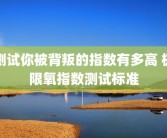 测试你被背叛的指数有多高 极限氧指数测试标准