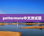 pottermore中文测试题