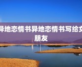 异地恋情书异地恋情书写给女朋友