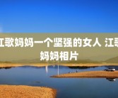 江歌妈妈一个坚强的女人 江歌妈妈相片