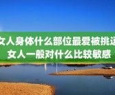 女人身体什么部位最爱被挑逗 女人一般对什么比较敏感