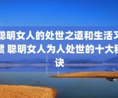聪明女人的处世之道和生活习惯 聪明女人为人处世的十大秘诀