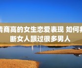 情商高的女生恋爱表现 如何判断女人跟过很多男人 
