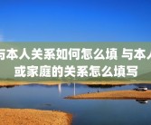 与本人关系如何怎么填 与本人或家庭的关系怎么填写