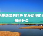绝爱动漫的评析 绝爱动漫的结局是什么