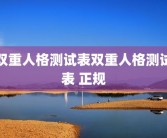双重人格测试表双重人格测试表 正规