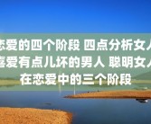 恋爱的四个阶段 四点分析女人喜爱有点儿坏的男人 聪明女人在恋爱中的三个阶段