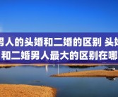 男人的头婚和二婚的区别 头婚和二婚男人最大的区别在哪