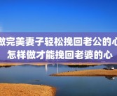 做完美妻子轻松挽回老公的心 怎样做才能挽回老婆的心